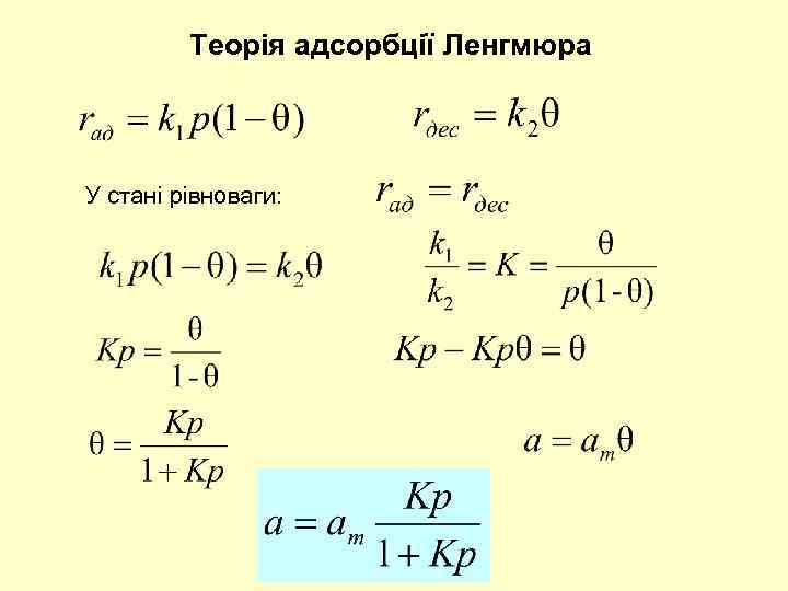 Теорія адсорбції Ленгмюра У стані рівноваги: 