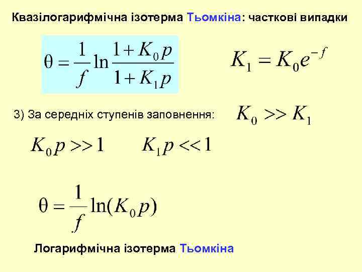 Квазілогарифмічна ізотерма Тьомкіна: часткові випадки 3) За середніх ступенів заповнення: Логарифмічна ізотерма Тьомкіна 
