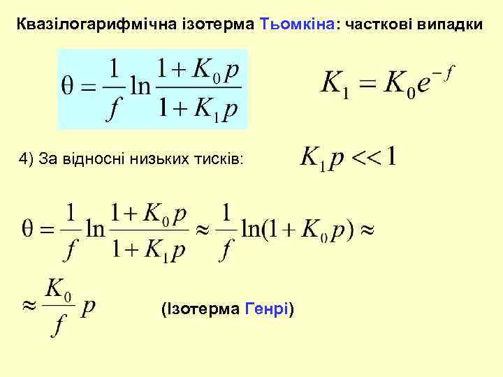Квазілогарифмічна ізотерма Тьомкіна: часткові випадки 4) За відносні низьких тисків: (Ізотерма Генрі) 