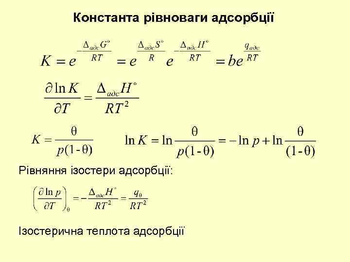 Константа рівноваги адсорбції Рівняння ізостери адсорбції: Ізостерична теплота адсорбції 
