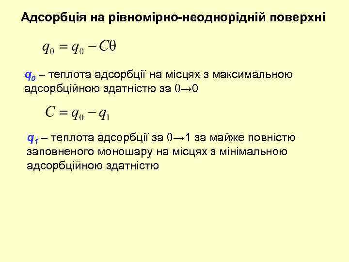 Адсорбція на рівномірно-неоднорідній поверхні q 0 – теплота адсорбції на місцях з максимальною адсорбційною