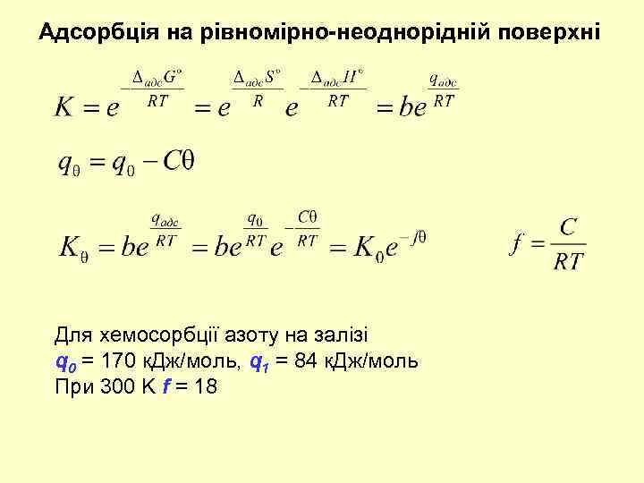 Адсорбція на рівномірно-неоднорідній поверхні Для хемосорбції азоту на залізі q 0 = 170 к.