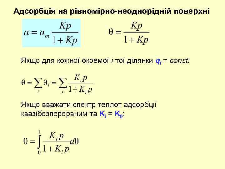 Адсорбція на рівномірно-неоднорідній поверхні Якщо для кожної окремої i-тої ділянки qi = const: Якщо