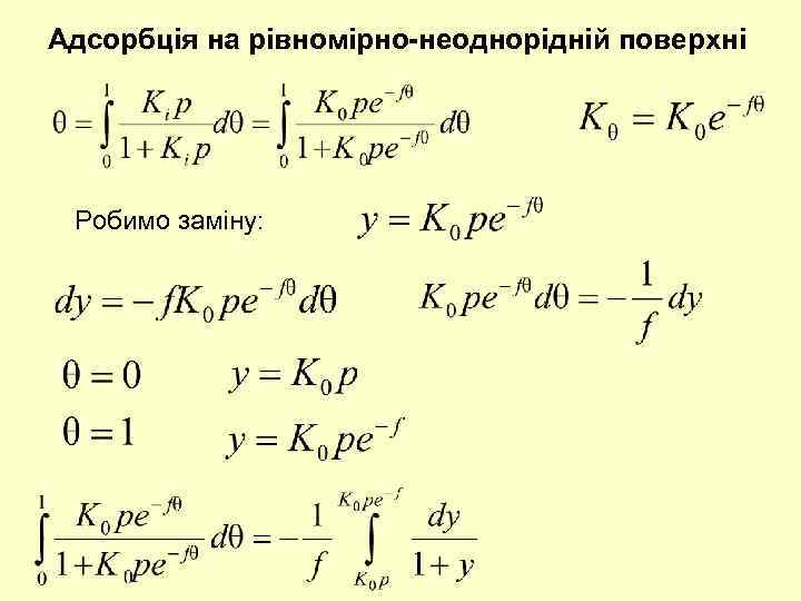 Адсорбція на рівномірно-неоднорідній поверхні Робимо заміну: 