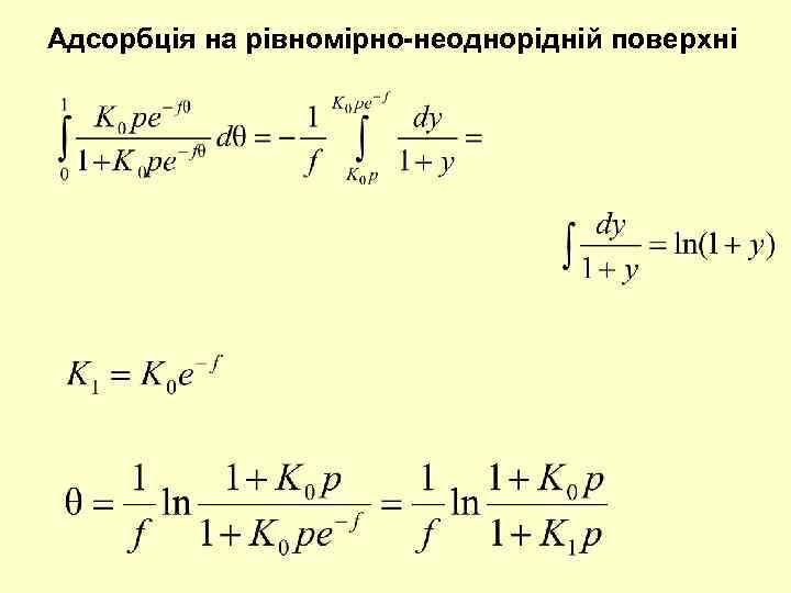 Адсорбція на рівномірно-неоднорідній поверхні 