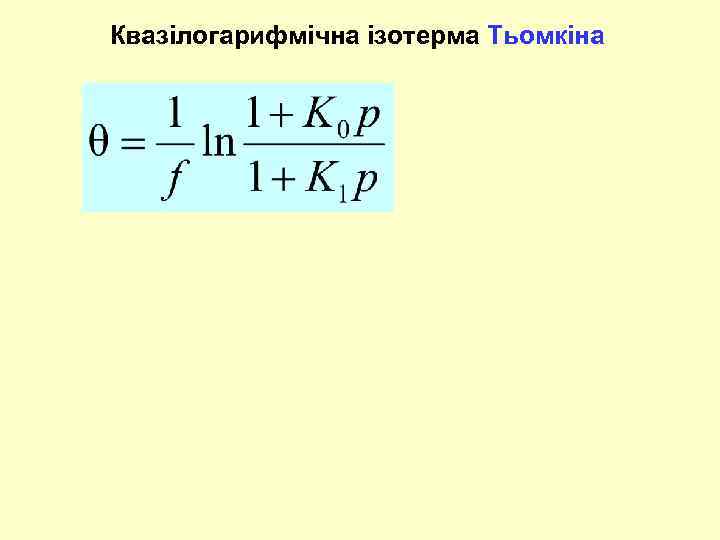 Квазілогарифмічна ізотерма Тьомкіна 