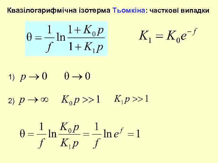 Квазілогарифмічна ізотерма Тьомкіна: часткові випадки 1) 2) 