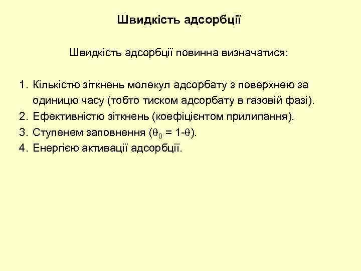 Швидкість адсорбції повинна визначатися: 1. Кількістю зіткнень молекул адсорбату з поверхнею за одиницю часу