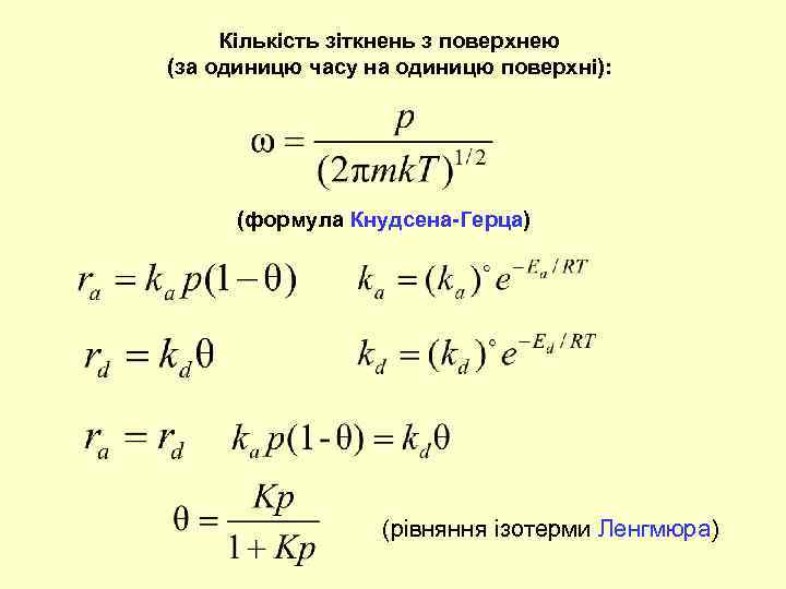 Кількість зіткнень з поверхнею (за одиницю часу на одиницю поверхні): (формула Кнудсена-Герца) (рівняння ізотерми