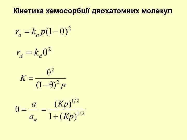 Кінетика хемосорбції двохатомних молекул 