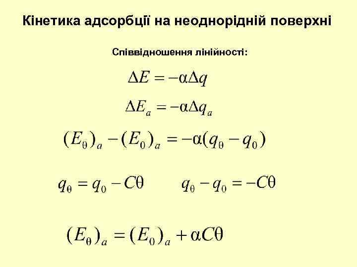 Кінетика адсорбції на неоднорідній поверхні Співвідношення лінійності: 