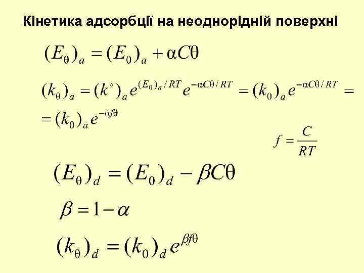 Кінетика адсорбції на неоднорідній поверхні 