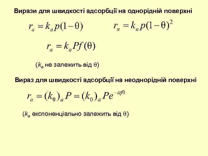 Вирази для швидкості адсорбції на однорідній поверхні (ka не залежить від ) Вираз для