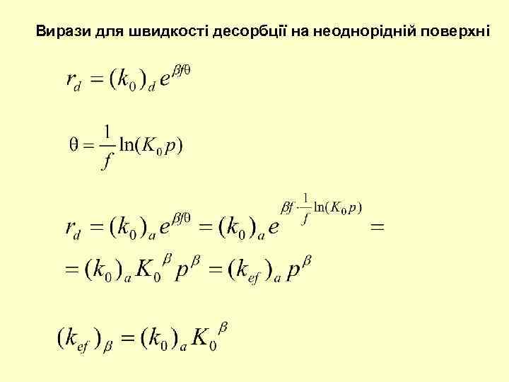 Вирази для швидкості десорбції на неоднорідній поверхні 