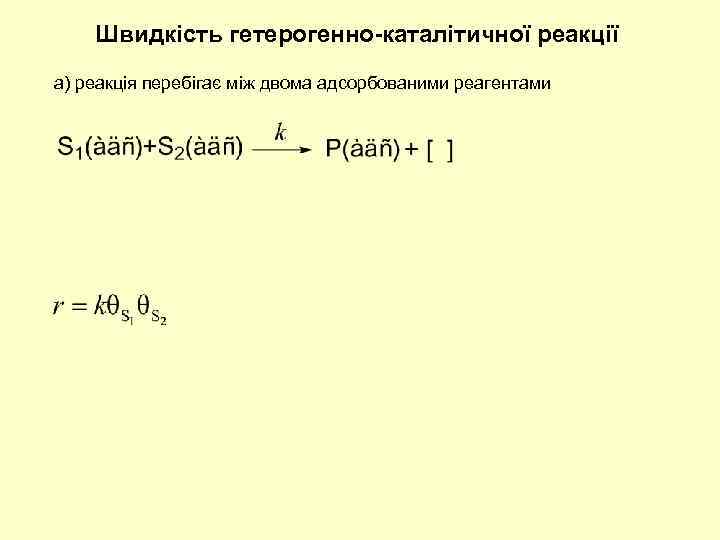 Швидкість гетерогенно-каталітичної реакції а) реакція перебігає між двома адсорбованими реагентами 