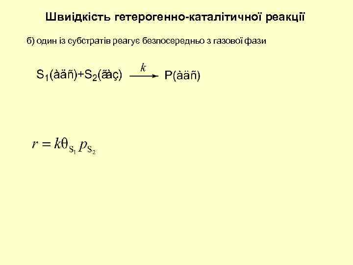 Швиідкість гетерогенно-каталітичної реакції б) один із субстратів реагує безпосередньо з газової фази 