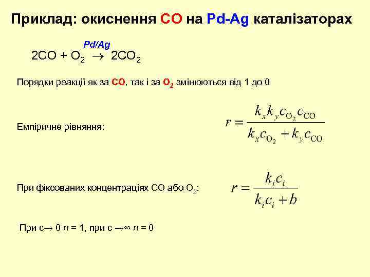 Приклад: окиснення СО на Pd-Ag каталізаторах Pd/Ag 2 СO + O 2 2 СO