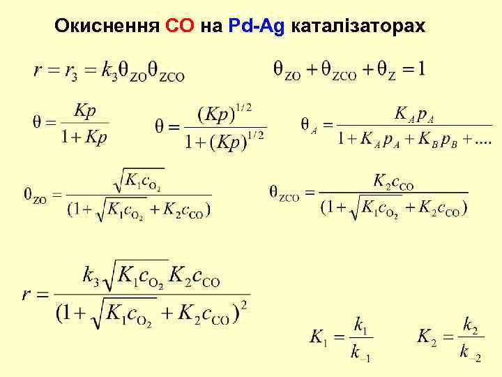 Окиснення СО на Pd-Ag каталізаторах 
