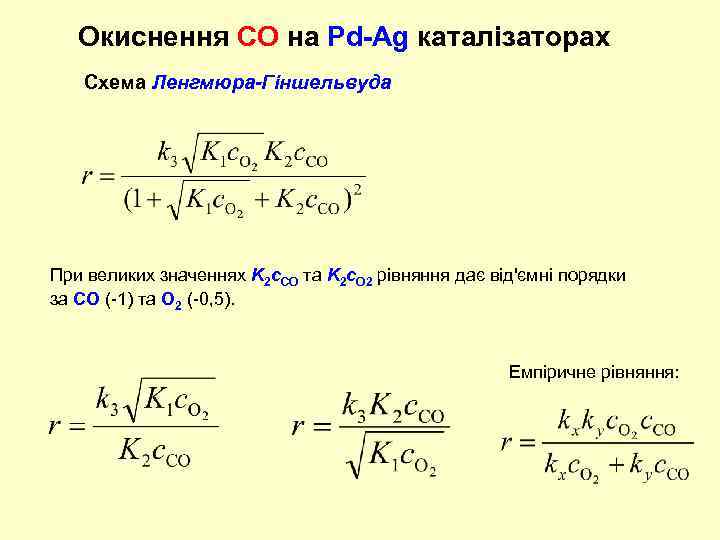 Окиснення СО на Pd-Ag каталізаторах Схема Ленгмюра-Гіншельвуда При великих значеннях K 2 c. CO