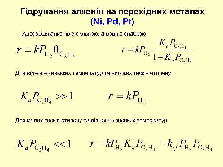 Гідрування алкенів на перехідних металах (Ni, Pd, Pt) Адсорбція алкенів є сильною, а водню