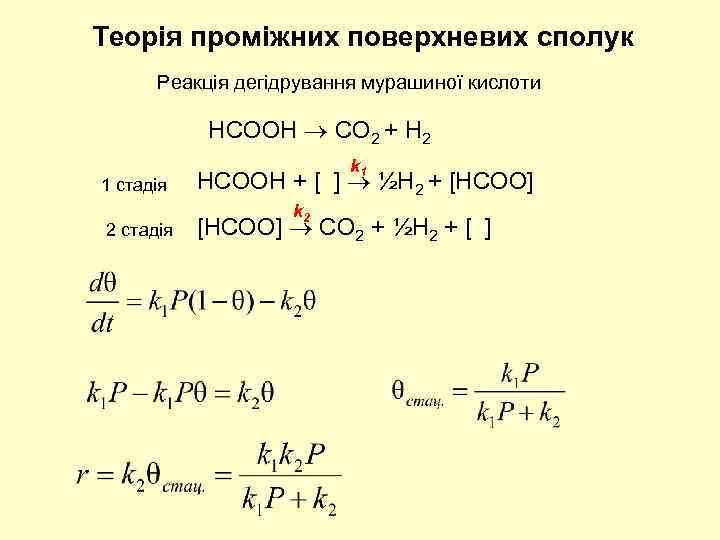 Теорія проміжних поверхневих сполук Реакція дегідрування мурашиної кислоти HCOOH СO 2 + H 2