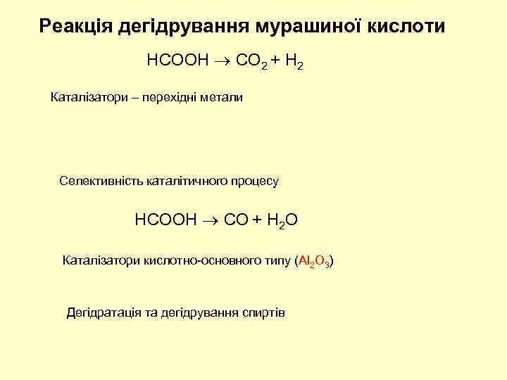 Реакція дегідрування мурашиної кислоти HCOOH СO 2 + H 2 Каталізатори – перехідні метали