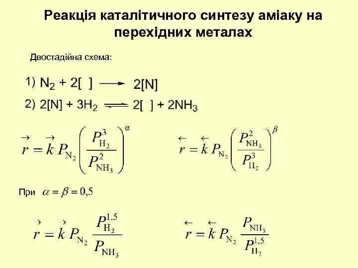 Реакція каталітичного синтезу аміаку на перехідних металах Двостадійна схема: 1) 2) При 