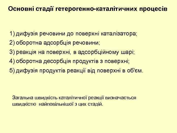 Основні стадії гетерогенно-каталітичних процесів 1) дифузія речовини до поверхні каталізатора; 2) оборотна адсорбція речовини;