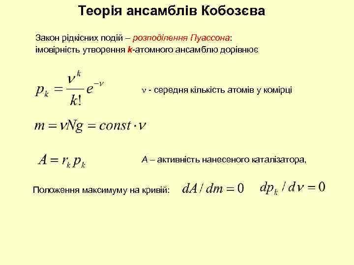 Теорія ансамблів Кобозєва Закон рідкісних подій – розподілення Пуассона: імовірність утворення k-атомного ансамблю дорівнює
