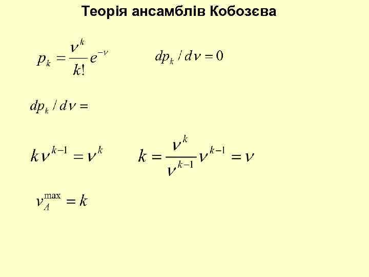 Теорія ансамблів Кобозєва 
