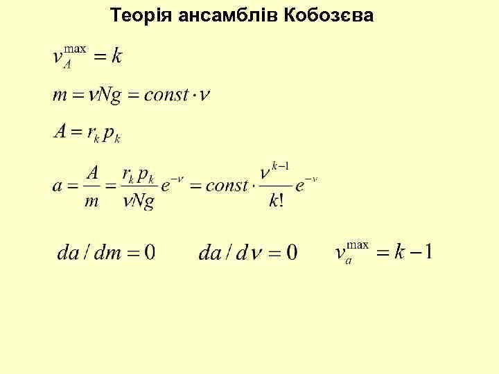 Теорія ансамблів Кобозєва 