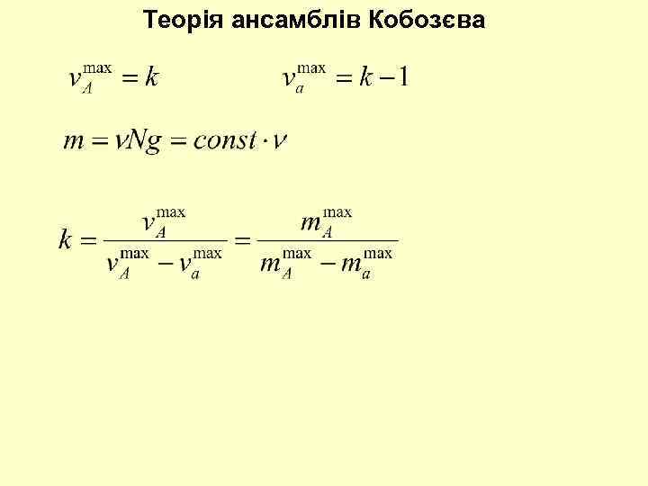 Теорія ансамблів Кобозєва 