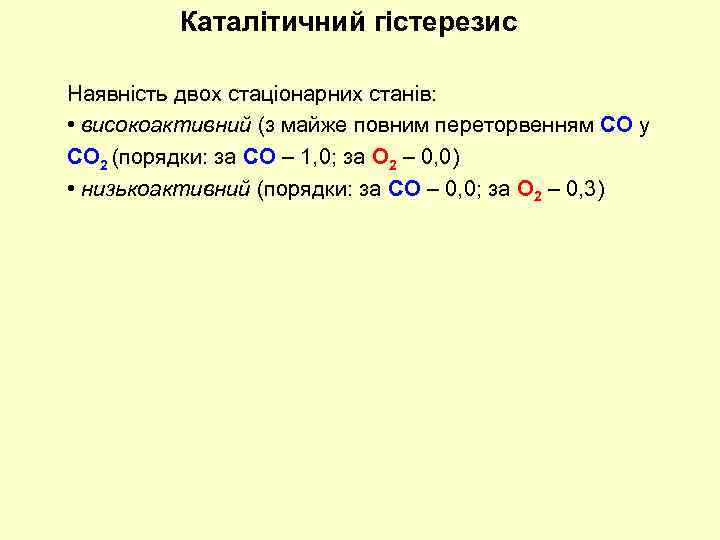 Каталітичний гістерезис Наявність двох стаціонарних станів: • високоактивний (з майже повним переторвенням СО у