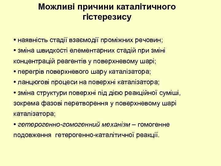 Можливі причини каталітичного гістерезису • наявність стадії взаємодії проміжних речовин; • зміна швидкості елементарних