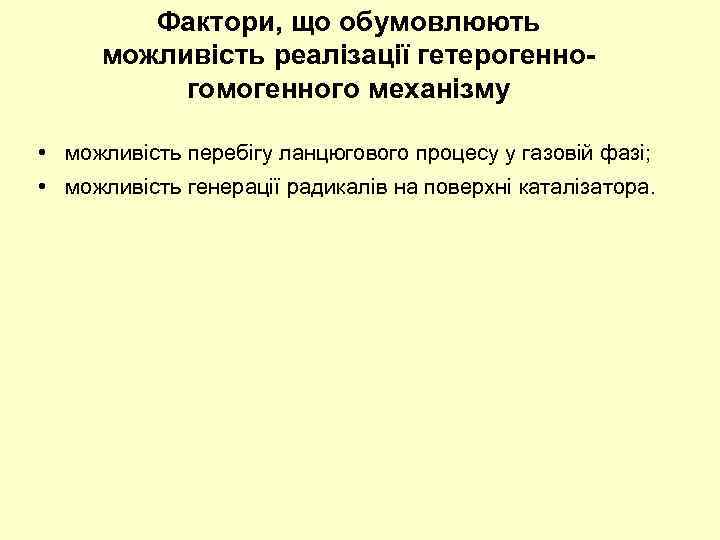 Фактори, що обумовлюють можливість реалізації гетерогенногомогенного механізму • можливість перебігу ланцюгового процесу у газовій