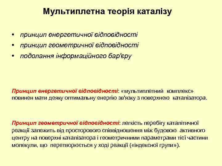 Мультиплетна теорія каталізу • принцип енергетичної відповідності • принцип геометричної відповідності • подолання інформаційного