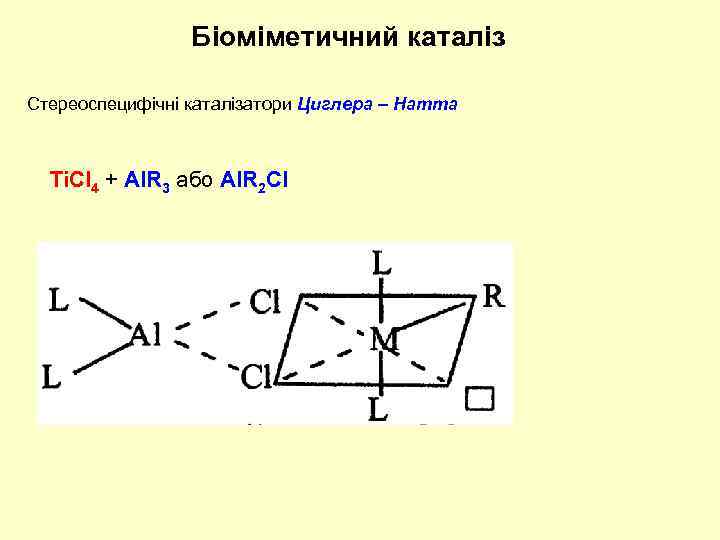 Біоміметичний каталіз Стереоспецифічні каталізатори Циглера – Натта Ti. Cl 4 + Al. R 3