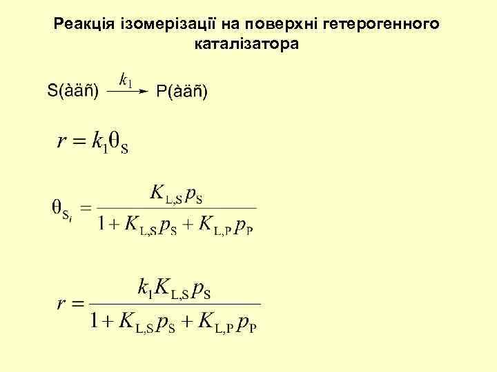 Реакція ізомерізації на поверхні гетерогенного каталізатора 
