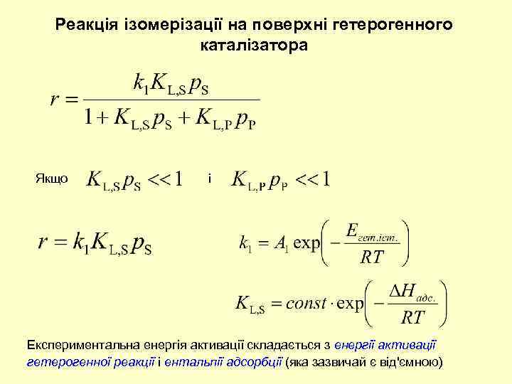 Реакція ізомерізації на поверхні гетерогенного каталізатора Якщо і Експериментальна енергія активації складається з енергії