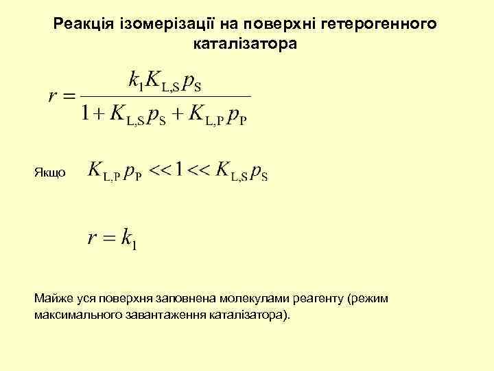 Реакція ізомерізації на поверхні гетерогенного каталізатора Якщо Майже уся поверхня заповнена молекулами реагенту (режим
