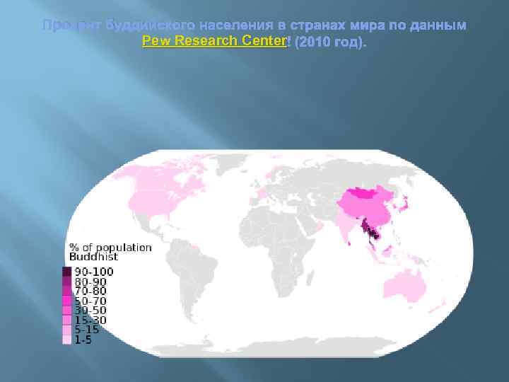 Процент буддийского населения в странах мира по данным Pew Research Center (2010 год). 