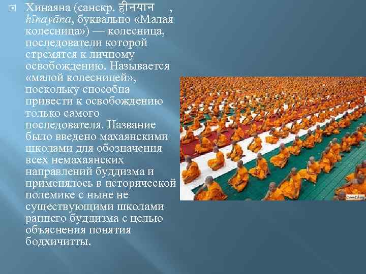  Хинаяна (санскр. ह नय न , hīnayāna, буквально «Малая колесница» ) — колесница,