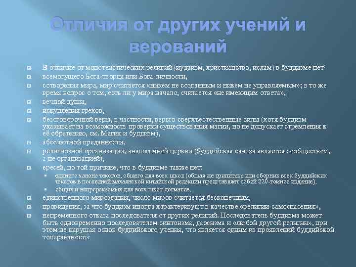 Отличия от других учений и верований В отличие от монотеистических религий (иудаизм, христианство, ислам)