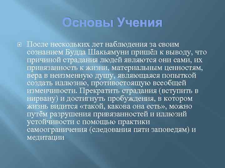Основы Учения После нескольких лет наблюдения за своим сознанием Будда Шакьямуни пришёл к выводу,