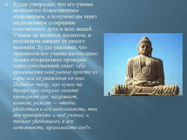 Сообщение о будде 5. Учение Будды. Будда буддизм учение. Буддизм слайд. Будда презентация.