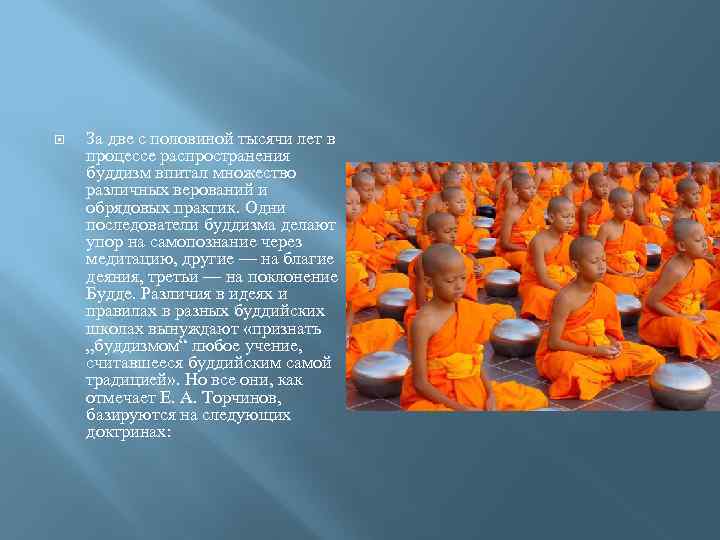  За две с половиной тысячи лет в процессе распространения буддизм впитал множество различных