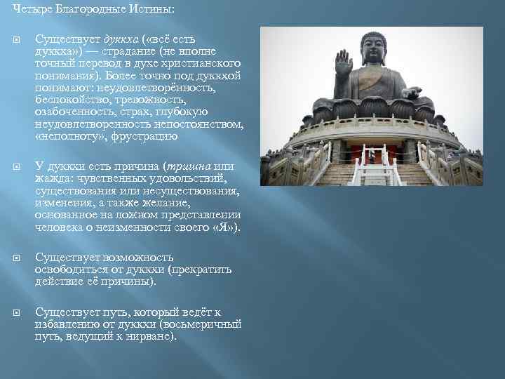 Четыре Благородные Истины: Существует дуккха ( «всё есть дуккха» ) — страдание (не вполне