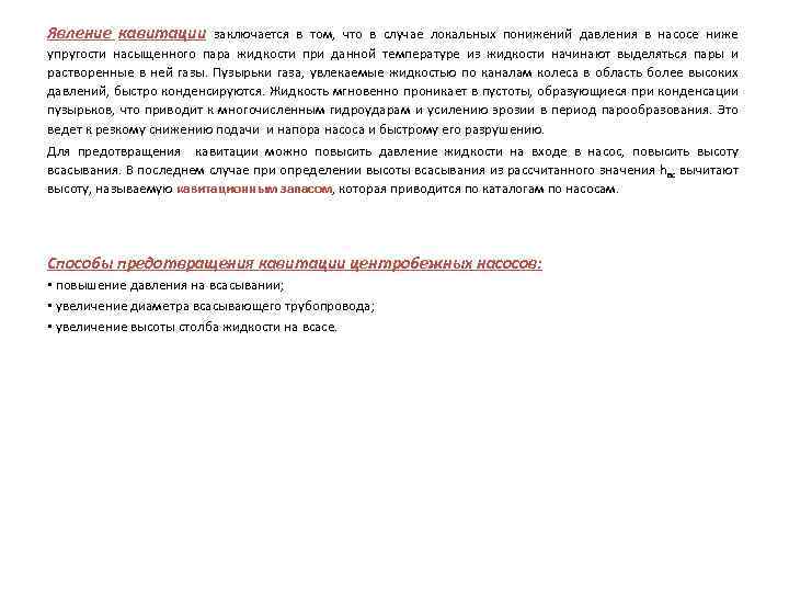 Явление кавитации заключается в том, что в случае локальных понижений давления в насосе ниже