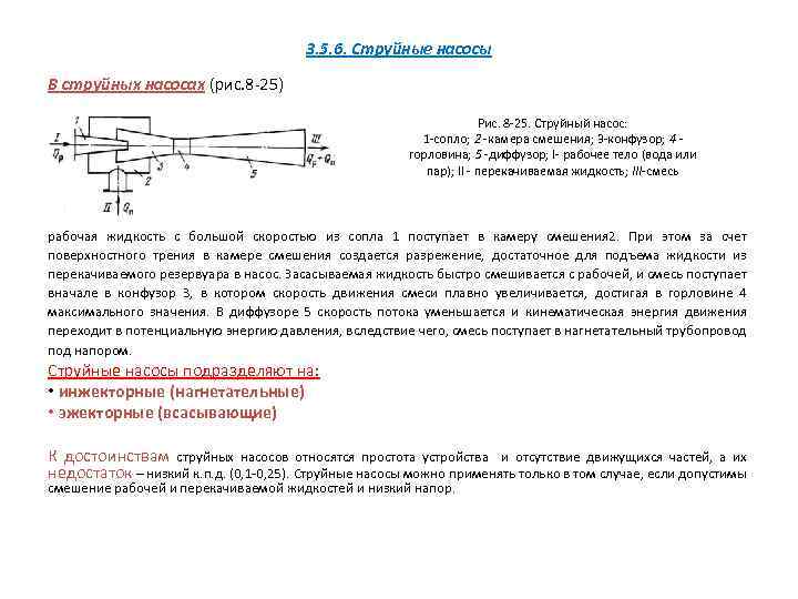 3. 5. 6. Струйные насосы В струйных насосах (рис. 8 25) Рис. 8 25.