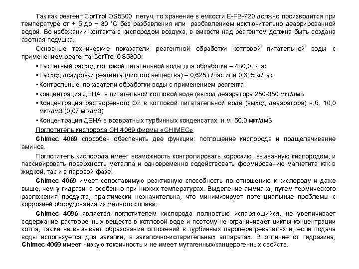 Так как реагент Cor. Trol OS 5300 летуч, то хранение в емкости Е-FB-720 должно